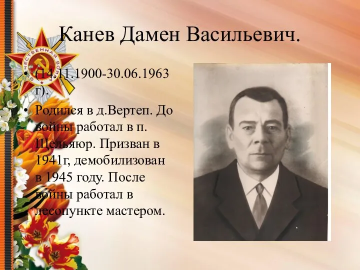 Канев Дамен Васильевич. (14.11.1900-30.06.1963г). Родился в д.Вертеп. До войны работал в