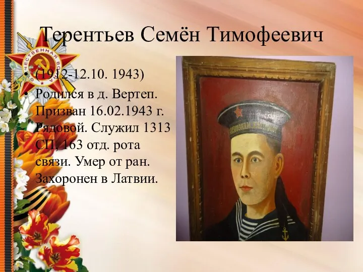 Терентьев Семён Тимофеевич (1912-12.10. 1943) Родился в д. Вертеп. Призван 16.02.1943