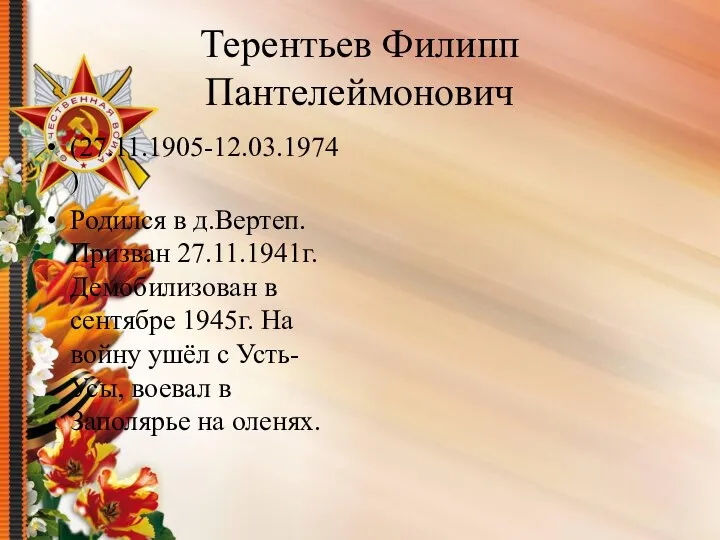 Терентьев Филипп Пантелеймонович (27.11.1905-12.03.1974) Родился в д.Вертеп. Призван 27.11.1941г. Демобилизован в