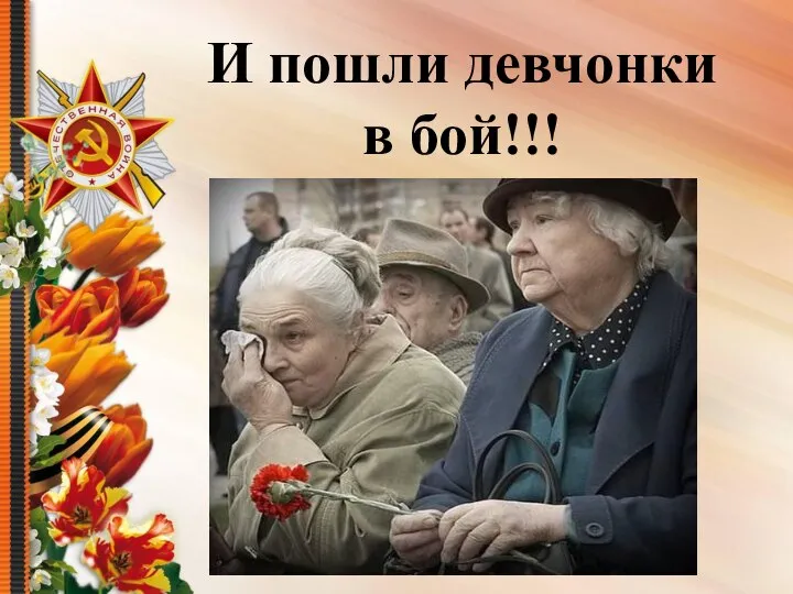 И пошли девчонки в бой!!!