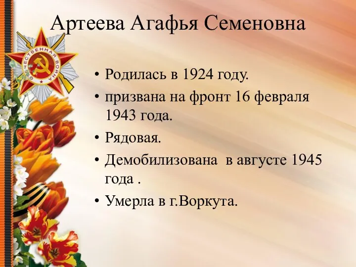 Артеева Агафья Семеновна Родилась в 1924 году. призвана на фронт 16