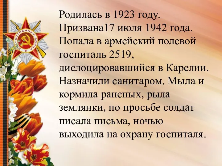 Родилась в 1923 году. Призвана17 июля 1942 года. Попала в армейский