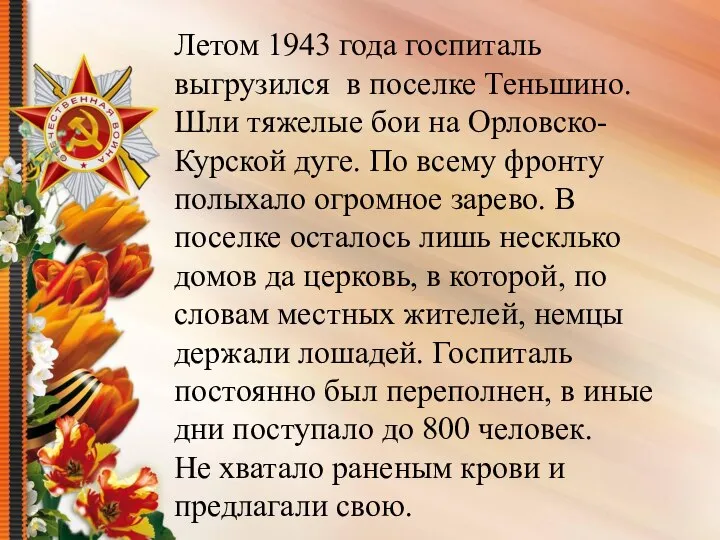 Летом 1943 года госпиталь выгрузился в поселке Теньшино. Шли тяжелые бои