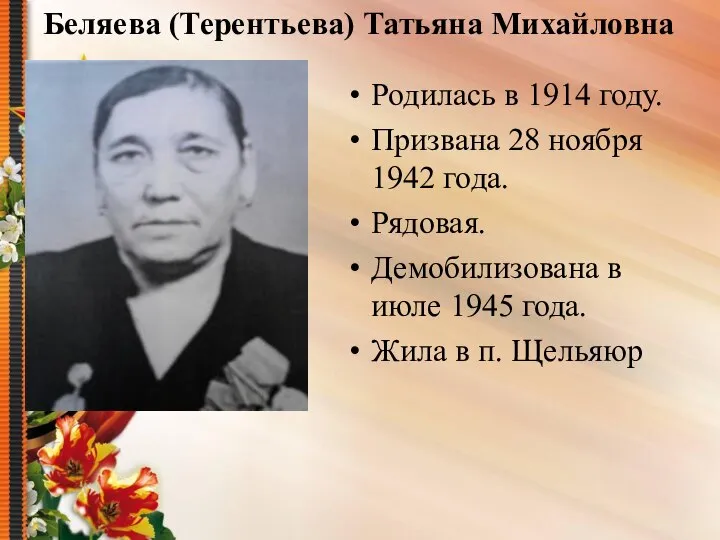 Беляева (Терентьева) Татьяна Михайловна Родилась в 1914 году. Призвана 28 ноября