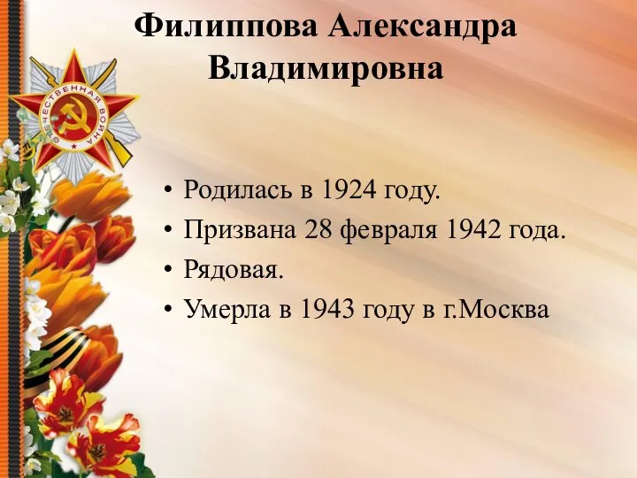 Филиппова Александра Владимировна Родилась в 1924 году. Призвана 28 февраля 1942