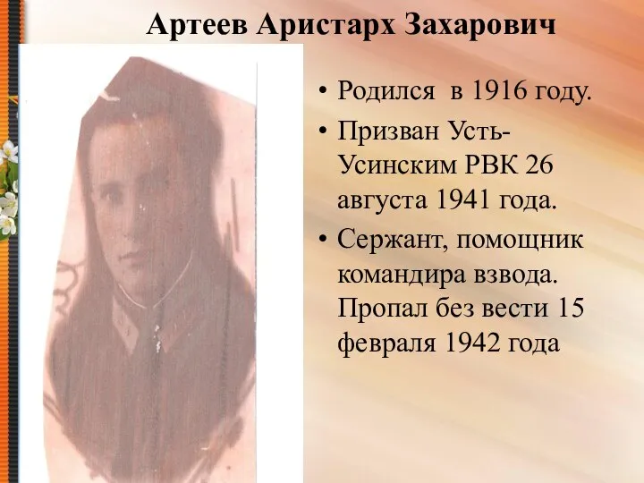 Артеев Аристарх Захарович Родился в 1916 году. Призван Усть-Усинским РВК 26