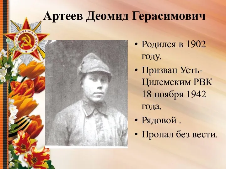 Артеев Деомид Герасимович Родился в 1902 году. Призван Усть-Цилемским РВК 18