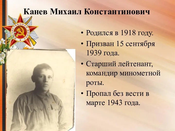 Канев Михаил Константинович Родился в 1918 году. Призван 15 сентября 1939