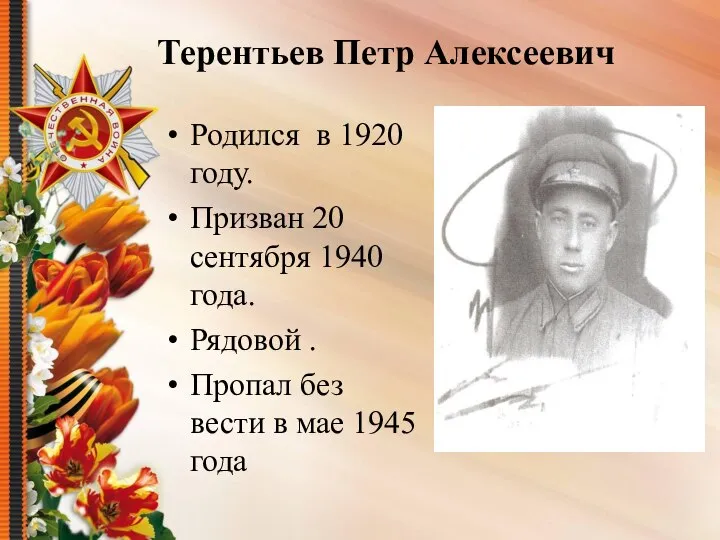 Терентьев Петр Алексеевич Родился в 1920 году. Призван 20 сентября 1940