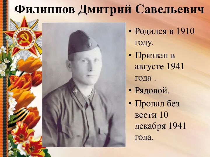 Филиппов Дмитрий Савельевич Родился в 1910 году. Призван в августе 1941