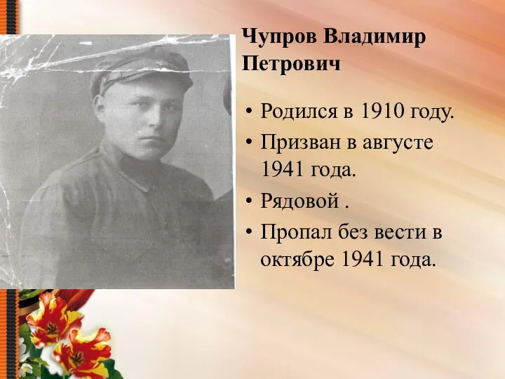 Чупров Владимир Петрович Родился в 1910 году. Призван в августе 1941