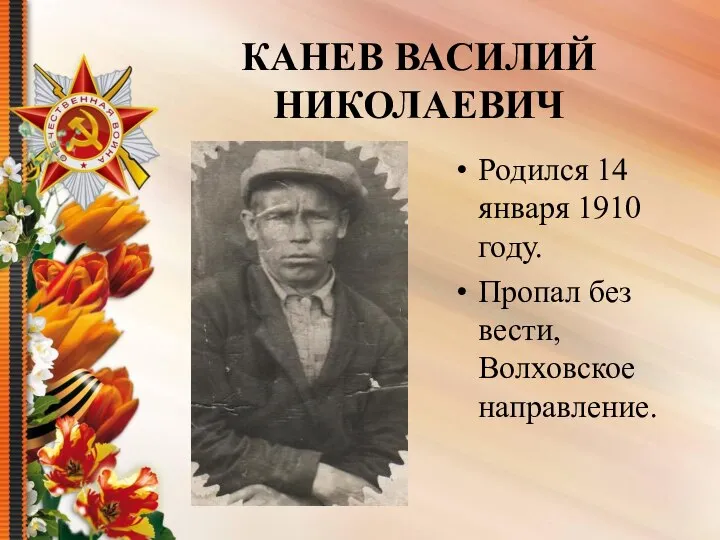 Родился 14 января 1910 году. Пропал без вести, Волховское направление. КАНЕВ ВАСИЛИЙ НИКОЛАЕВИЧ