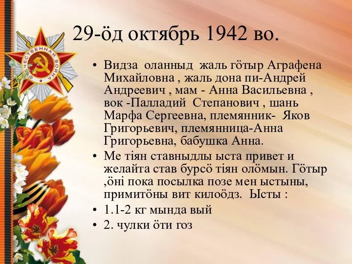 Видза оланныд жаль гöтыр Аграфена Михайловна , жаль дона пи-Андрей Андреевич