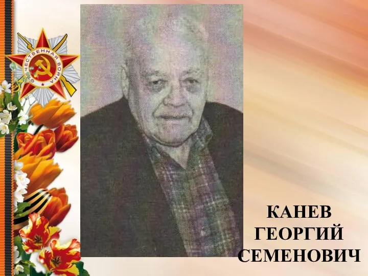 КАНЕВ ГЕОРГИЙ СЕМЕНОВИЧ