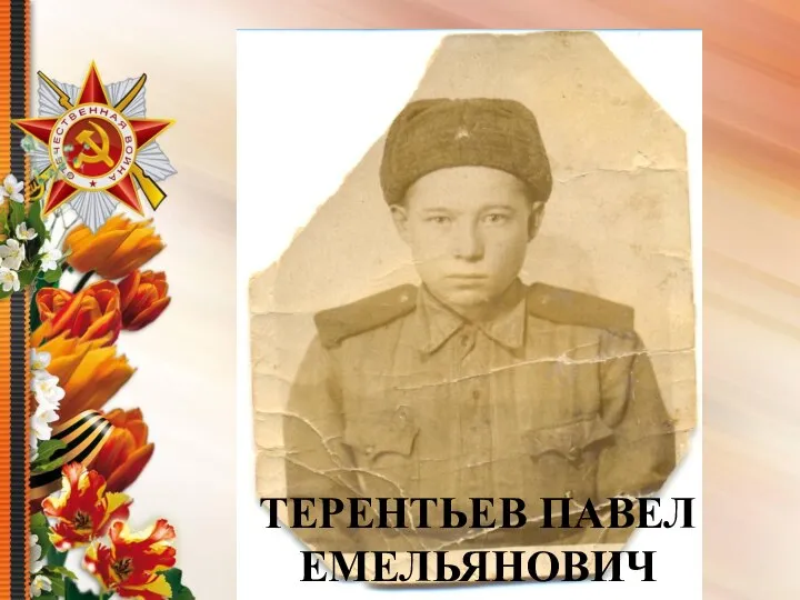 ТЕРЕНТЬЕВ ПАВЕЛ ЕМЕЛЬЯНОВИЧ