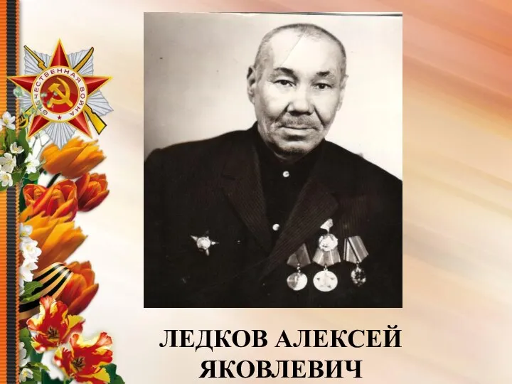 ЛЕДКОВ АЛЕКСЕЙ ЯКОВЛЕВИЧ