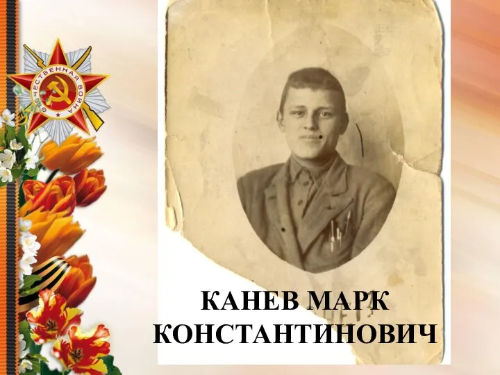 КАНЕВ МАРК КОНСТАНТИНОВИЧ