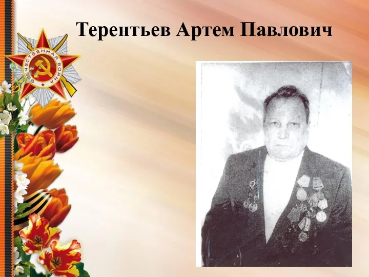 Терентьев Артем Павлович