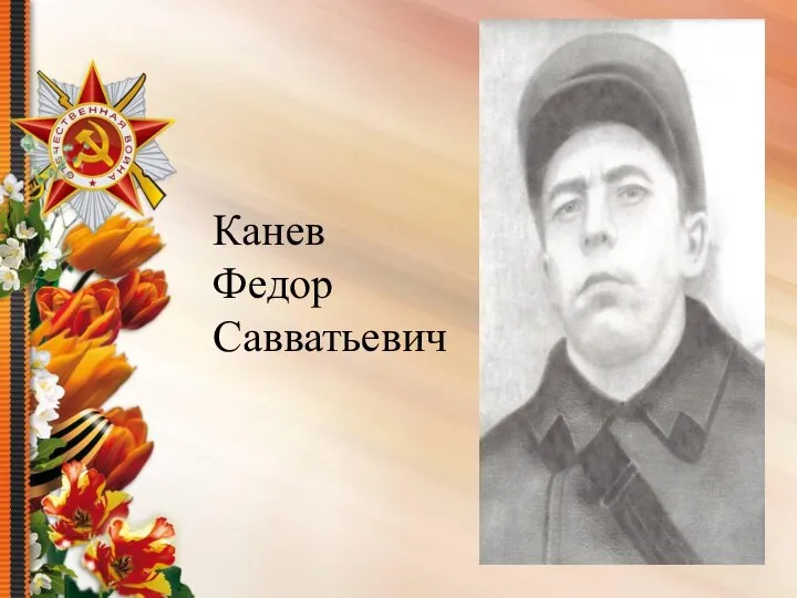 Канев Федор Савватьевич