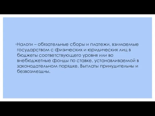 Налоги – обязательные сборы и платежи, взимаемые государством с физических и