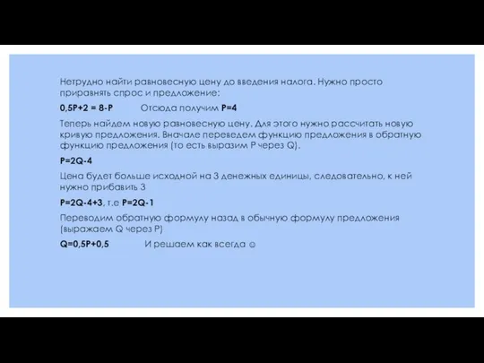 Нетрудно найти равновесную цену до введения налога. Нужно просто приравнять спрос