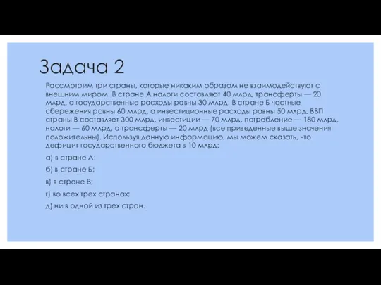 Задача 2 Рассмотрим три страны, которые никаким образом не взаимодействуют с