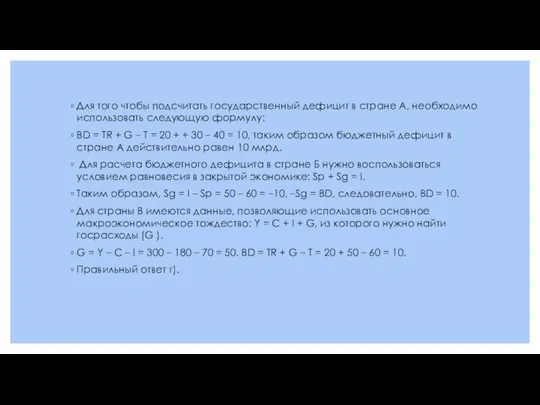 Для того чтобы подсчитать государственный дефицит в стране А, необходимо использовать