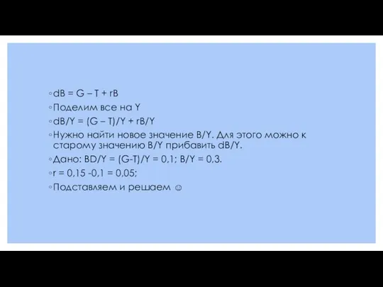 dВ = G – T + rB Поделим все на Y