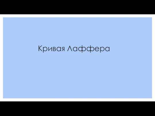 Кривая Лаффера