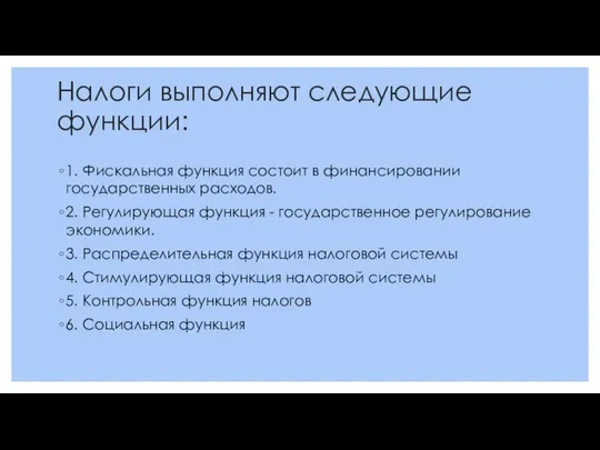 Налоги выполняют следующие функции: 1. Фискальная функция состоит в финансировании государственных