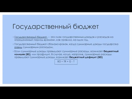 Государственный бюджет Государственный бюджет — это план государственных доходов и расходов