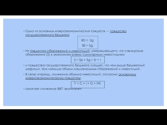 Одно из основных макроэкономических тождеств — тождество государственного бюджета BD =