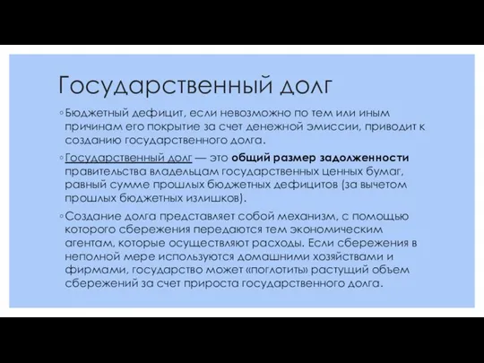 Государственный долг Бюджетный дефицит, если невозможно по тем или иным причинам