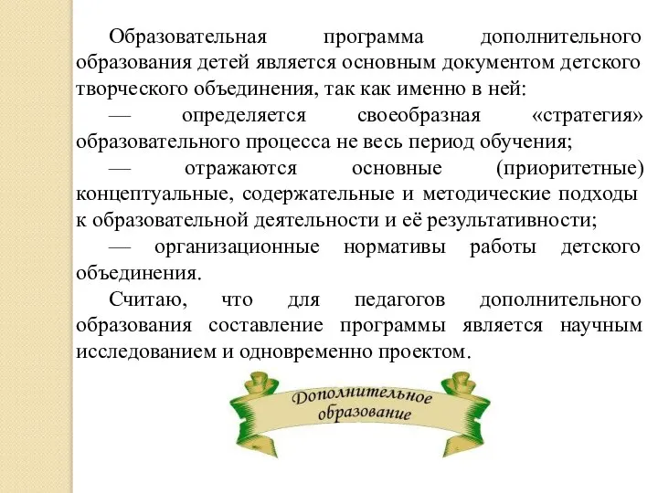 Образовательная программа дополнительного образования детей является основным документом детского творческого объединения,