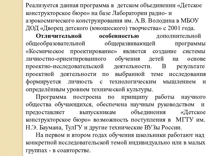 Реализуется данная программа в детском объединении «Детское конструкторское бюро» на базе