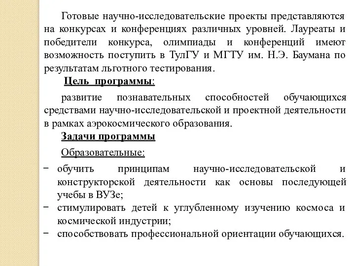 Готовые научно-исследовательские проекты представляются на конкурсах и конференциях различных уровней. Лауреаты