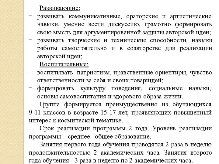 Развивающие: развивать коммуникативные, ораторские и артистические навыки, умение вести дискуссию, грамотно