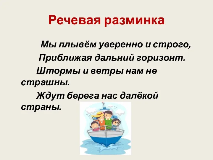 Речевая разминка Мы плывём уверенно и строго, Приближая дальний горизонт. Штормы