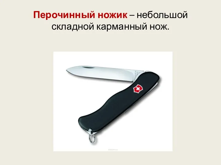 Перочинный ножик – небольшой складной карманный нож.