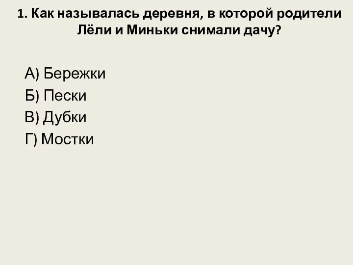 1. Как называлась деревня, в которой родители Лёли и Миньки снимали