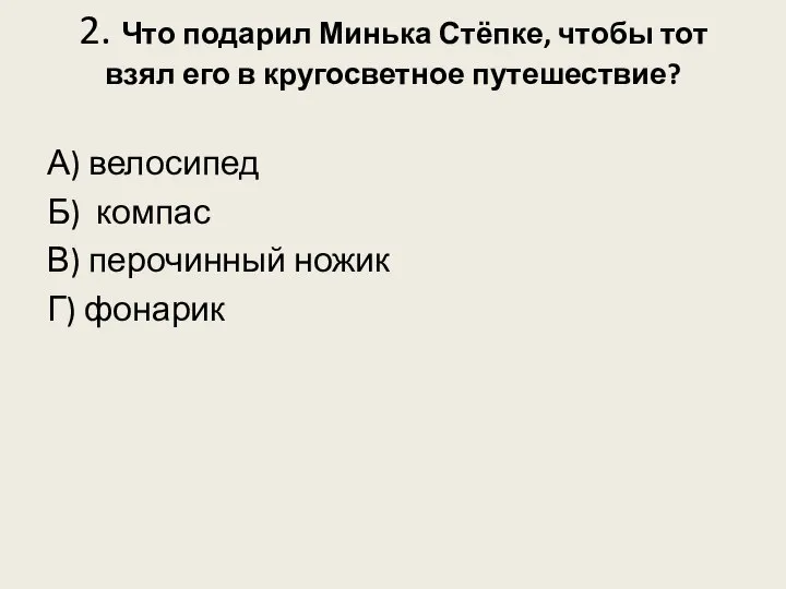 2. Что подарил Минька Стёпке, чтобы тот взял его в кругосветное