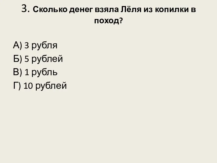 3. Сколько денег взяла Лёля из копилки в поход? А) 3