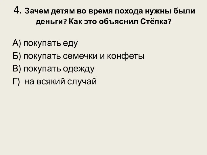 4. Зачем детям во время похода нужны были деньги? Как это