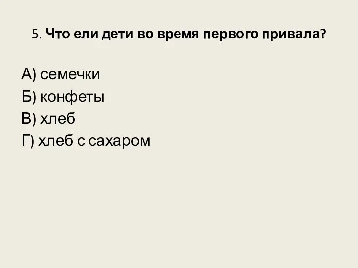 5. Что ели дети во время первого привала? А) семечки Б)