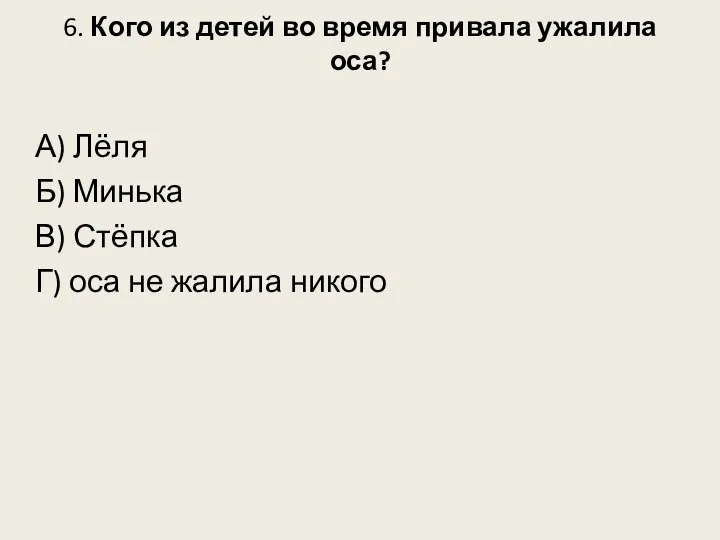 6. Кого из детей во время привала ужалила оса? А) Лёля