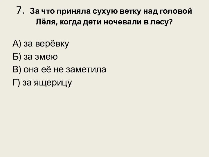 7. За что приняла сухую ветку над головой Лёля, когда дети