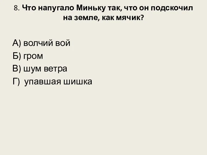 8. Что напугало Миньку так, что он подскочил на земле, как