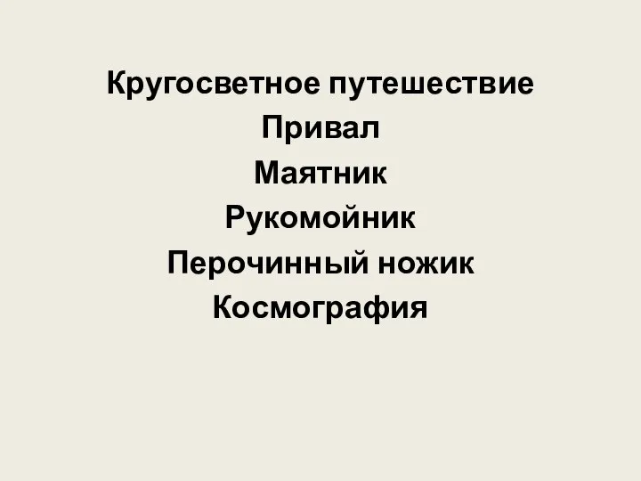 Кругосветное путешествие Привал Маятник Рукомойник Перочинный ножик Космография