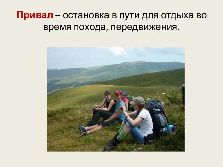 Привал – остановка в пути для отдыха во время похода, передвижения.