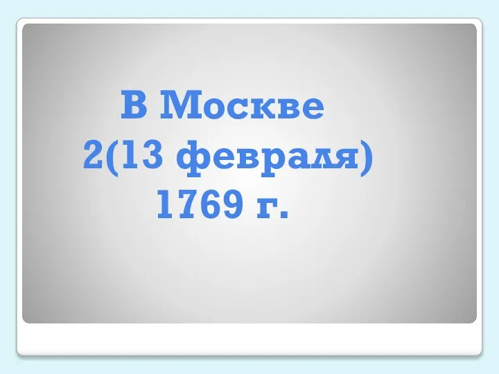 В Москве 2(13 февраля) 1769 г.